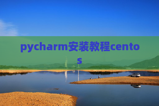 pycharm安装教程centos pycharm安装教程centos