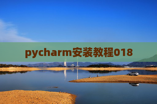pycharm安装教程018 pycharm安装教程018